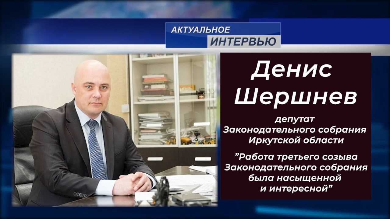 Актуальное интервью. Денис Шершнев: Работа депутата - по возможности  помогать жителям своего округа по всем направлениям. - ТТВ