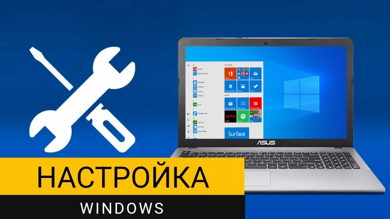 Настройка Windows