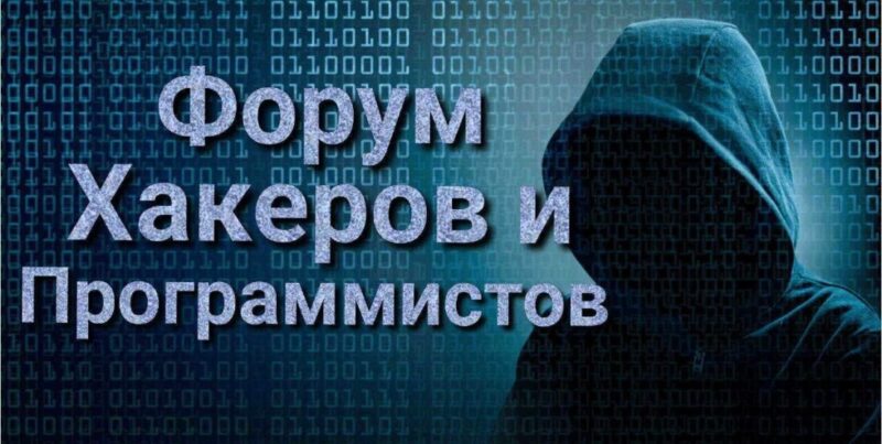 форум хакеров