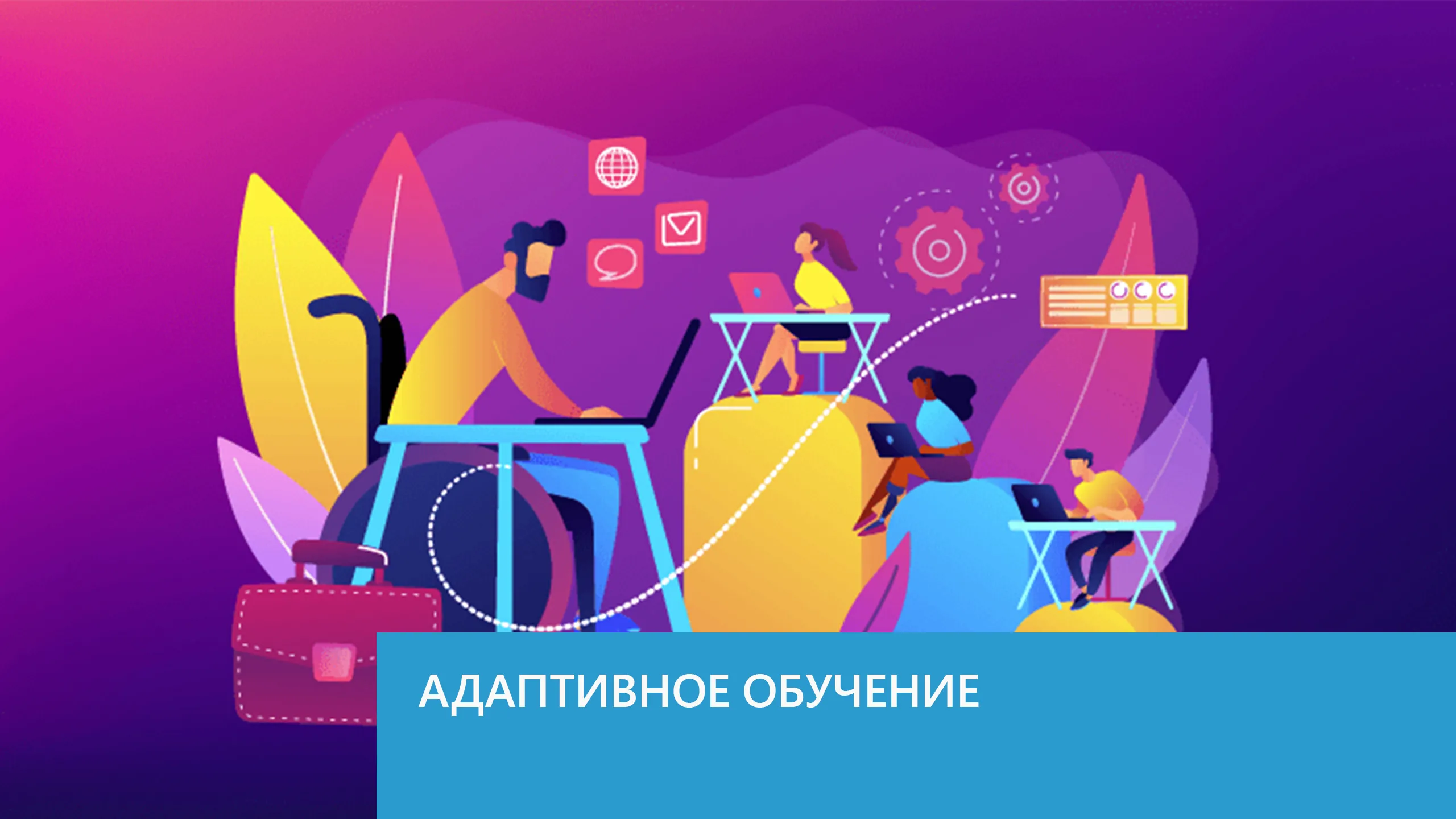 Платформа обучения