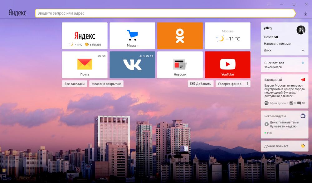 Яндекс Браузер интерфейс