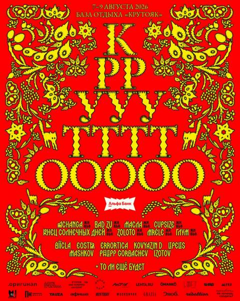 Zoloto станет хедлайнером фестиваля «Круто» в 2026 году